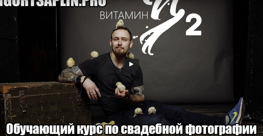 Курс по свадебной фотографии Витамин Ц   Витамин Ц_0.jpg